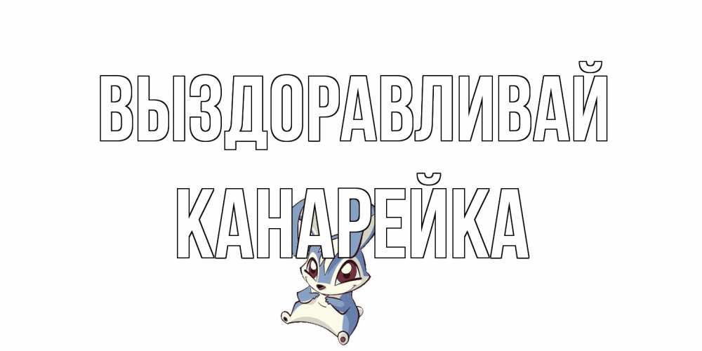 Открытка на каждый день с именем, Канарейка Выздоравливай серый заяц на открытке про выздоравление Прикольная открытка с пожеланием онлайн скачать бесплатно 