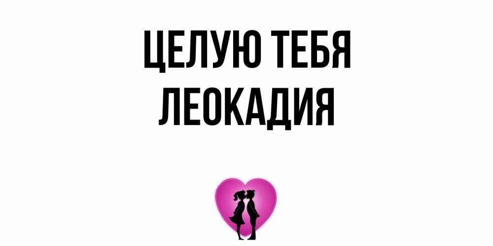 Открытка на каждый день с именем, Леокадия Целую тебя поцелуй Прикольная открытка с пожеланием онлайн скачать бесплатно 