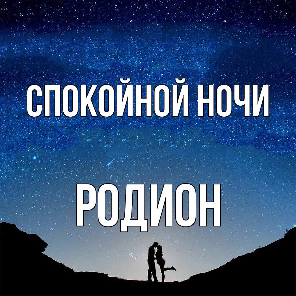 Открытка на каждый день с именем, Родион Спокойной ночи звездное небо и люди Прикольная открытка с пожеланием онлайн скачать бесплатно 