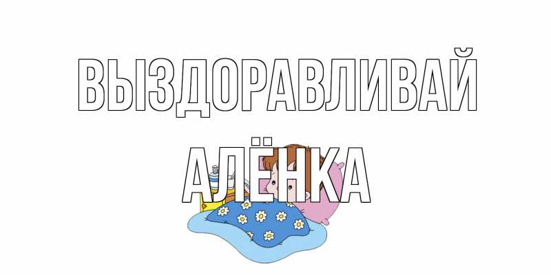 Картинка Выздоравливай, Алёнка