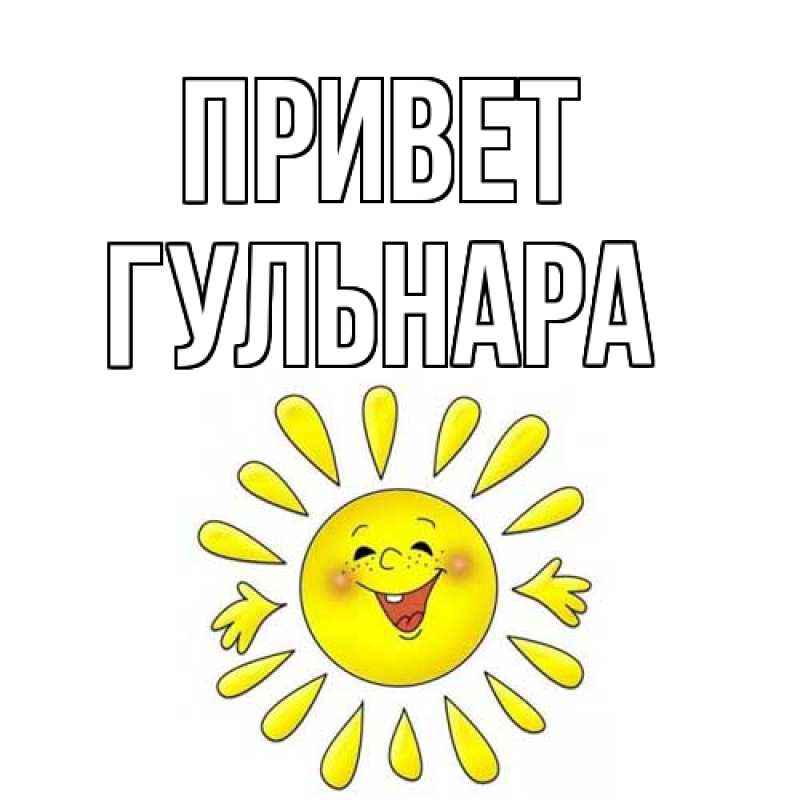 Картинка Привет, Гульнара