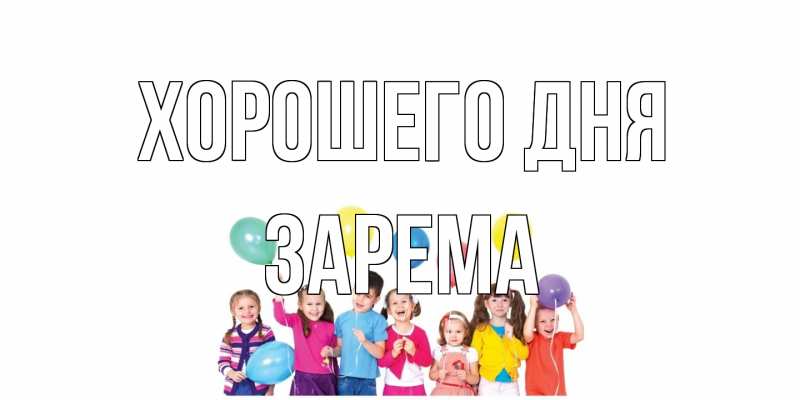Картинка Хорошего дня, Зарема