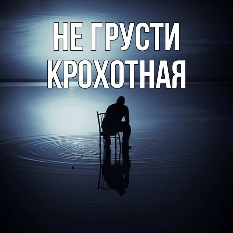 Открытка с именем, Крохотная, Не грусти