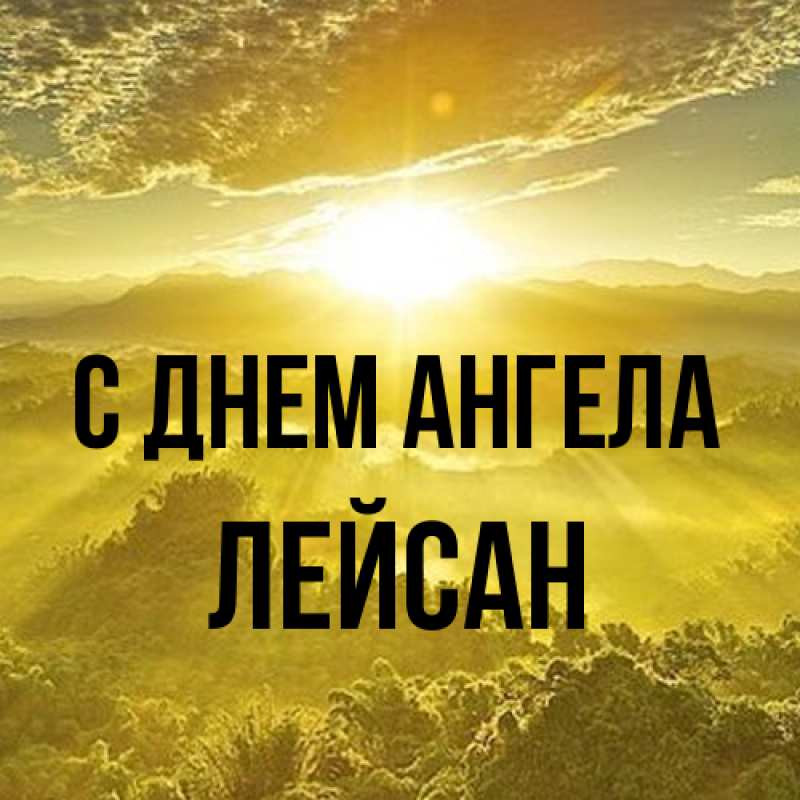 Картинка С днем ангела, Лейсан