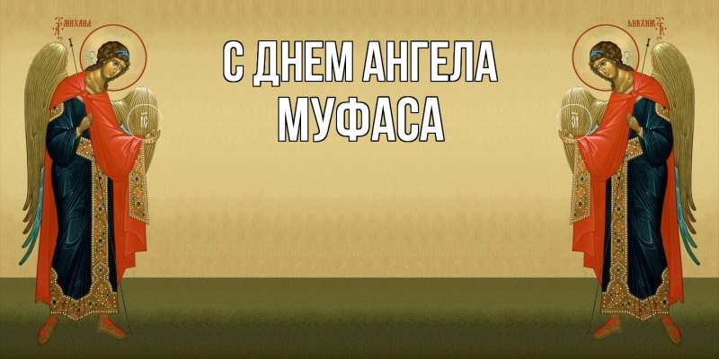 Картинка С днем ангела, Муфаса