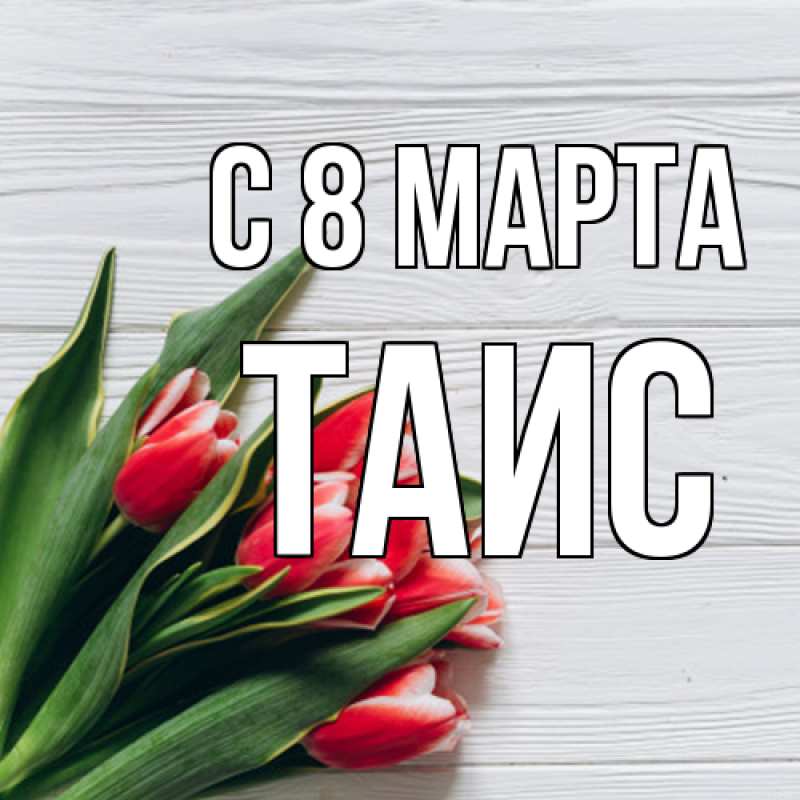 Картинка C 8 МАРТА, Таис