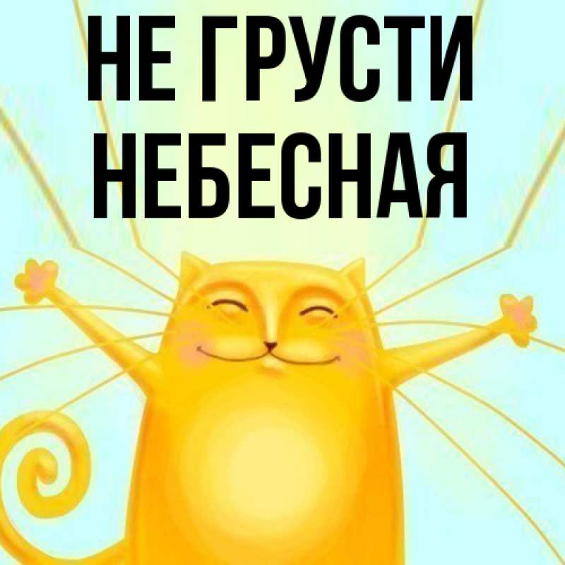 Картинка Не грусти, небесная