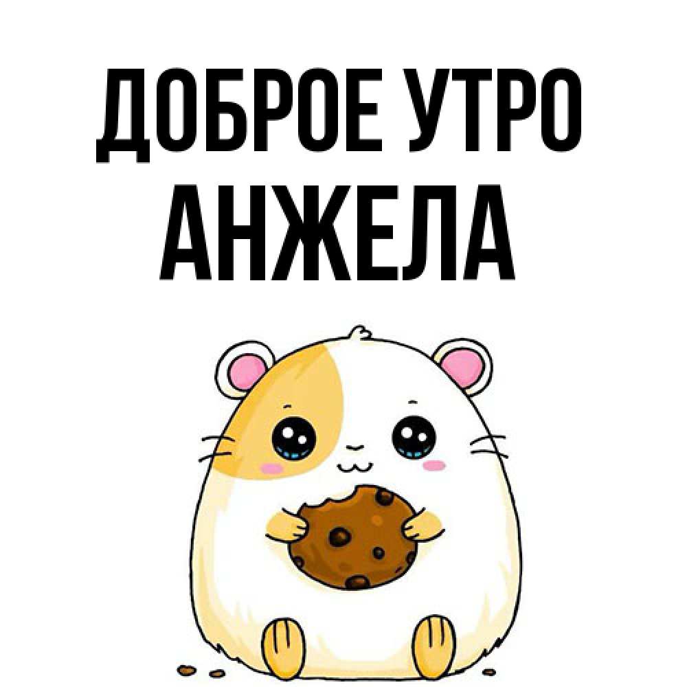 Открытка на каждый день с именем, Анжела Доброе утро есть печеньку. Утречко Прикольная открытка с пожеланием онлайн скачать бесплатно 