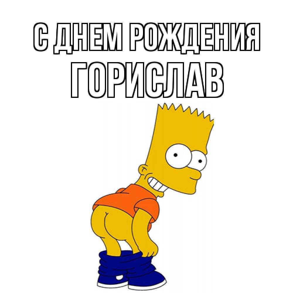 Открытка на каждый день с именем, Горислав С днем рождения прикольные поздравления Прикольная открытка с пожеланием онлайн скачать бесплатно 