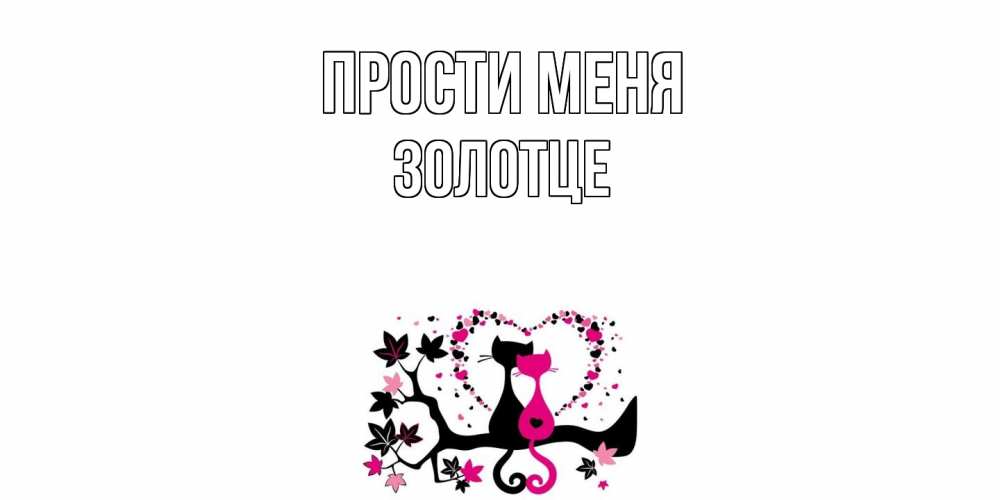 Открытка на каждый день с именем, Золотце Прости меня коты Прикольная открытка с пожеланием онлайн скачать бесплатно 