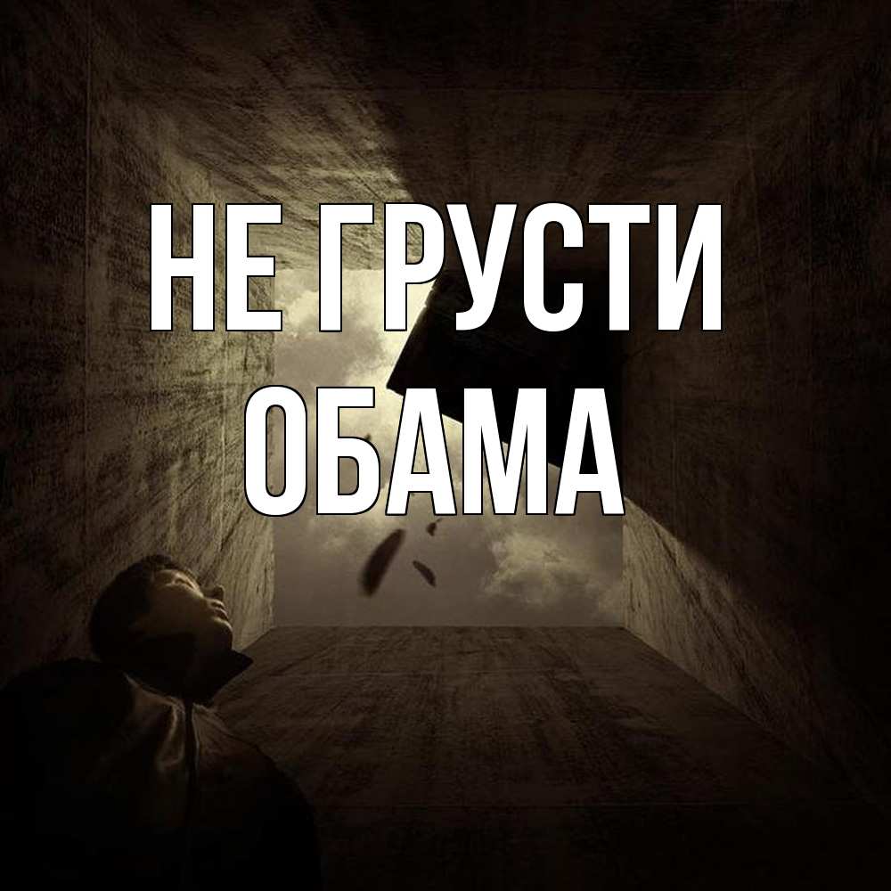 Открытка на каждый день с именем, Обама Не грусти жуть Прикольная открытка с пожеланием онлайн скачать бесплатно 