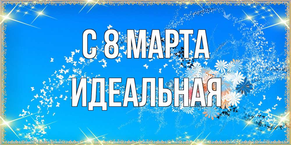 Открытка на каждый день с именем, идеальная C 8 МАРТА открытка с подписью к международному женскому дню Прикольная открытка с пожеланием онлайн скачать бесплатно 