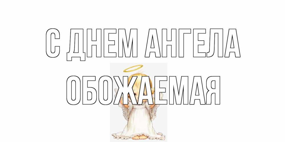Открытка на каждый день с именем, обожаемая С днем ангела ангелочек, нимб Прикольная открытка с пожеланием онлайн скачать бесплатно 