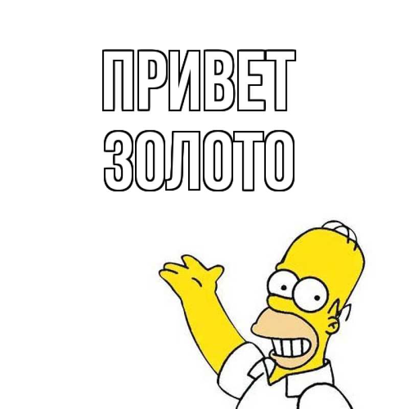 Картинка Привет, Золото