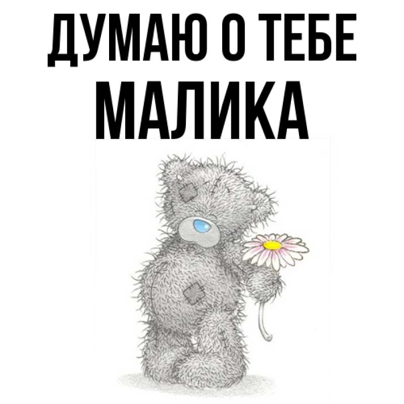 Картинка Думаю о тебе, Малика