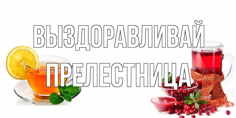 Картинка Выздоравливай, Прелестница