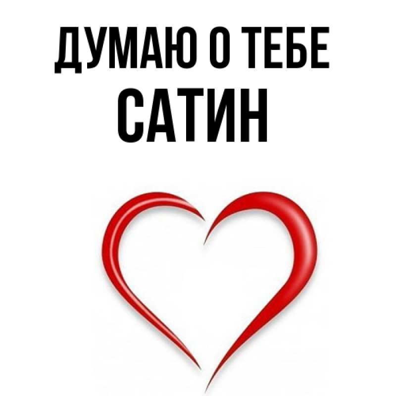 Картинка Думаю о тебе, Сатин