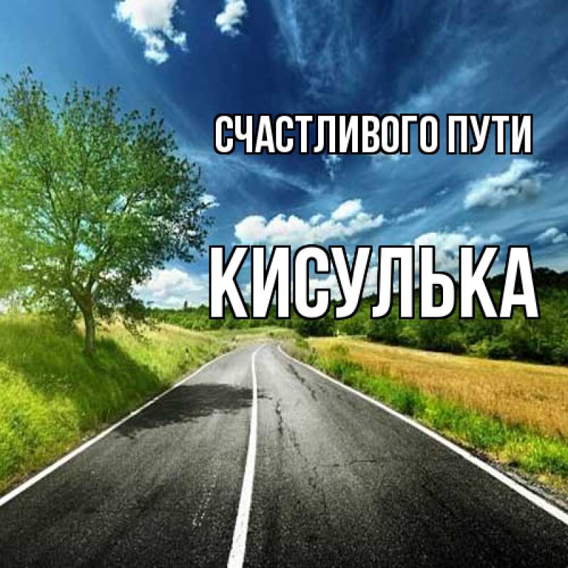 Картинка Счастливого пути, кисулька