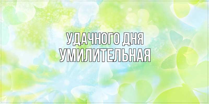 Картинка Удачного дня, умилительная