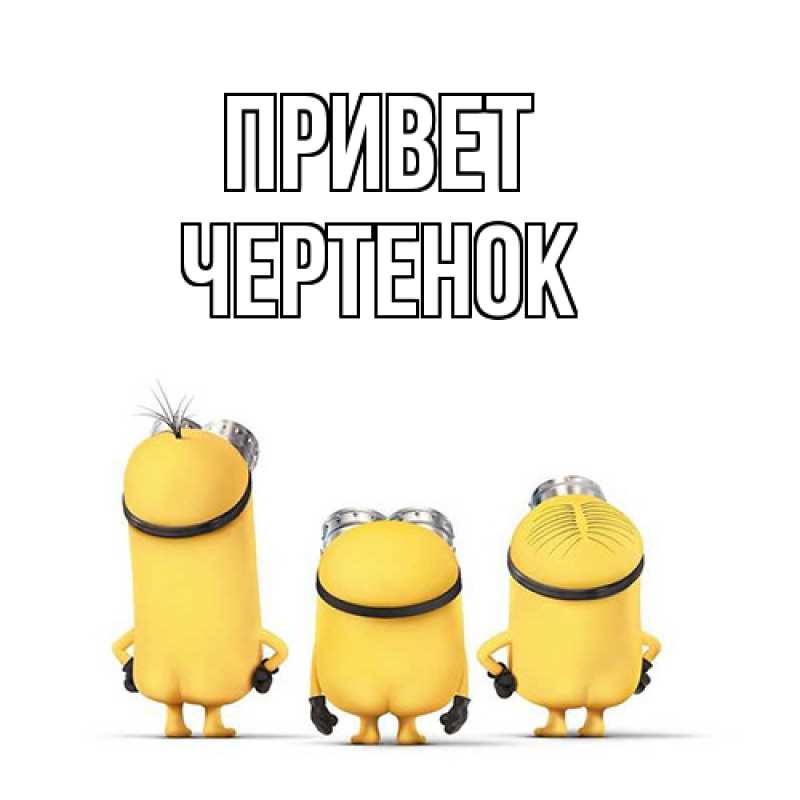 Картинка Привет, чеpтенок