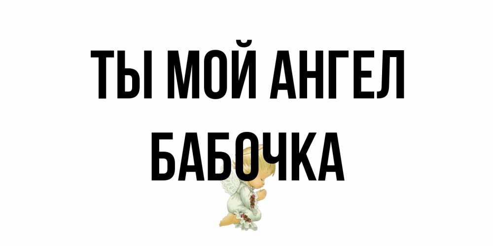Открытка на каждый день с именем, Бабочка Ты мой ангел ангел Прикольная открытка с пожеланием онлайн скачать бесплатно 