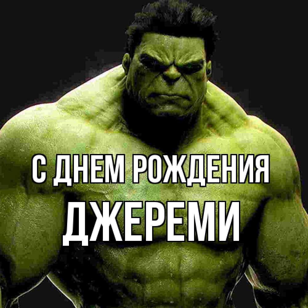Открытка на каждый день с именем, Джереми С днем рождения зеленый супергерой марвел Прикольная открытка с пожеланием онлайн скачать бесплатно 