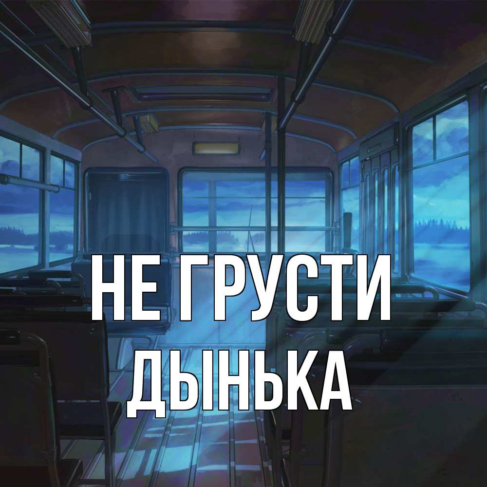 Открытка на каждый день с именем, Дынька Не грусти страшилка Прикольная открытка с пожеланием онлайн скачать бесплатно 