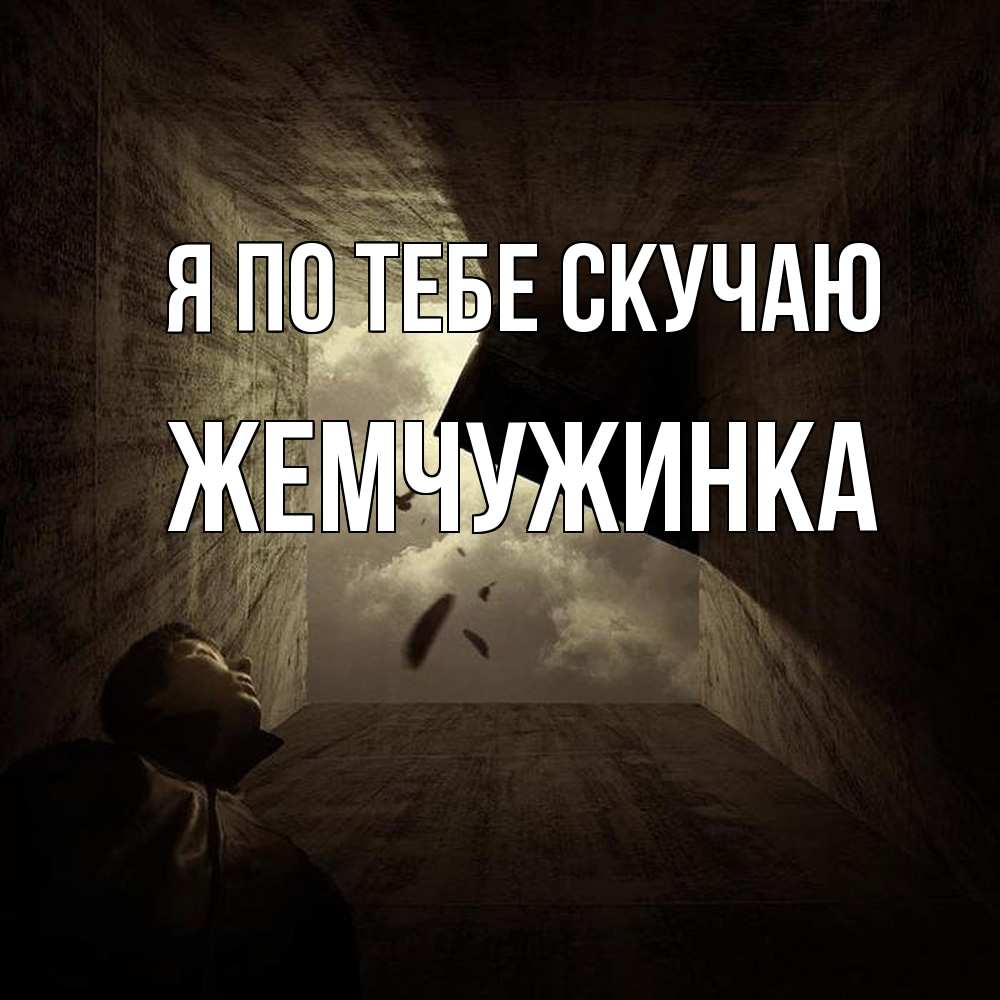 Открытка на каждый день с именем, Жемчужинка Я по тебе скучаю тут Прикольная открытка с пожеланием онлайн скачать бесплатно 