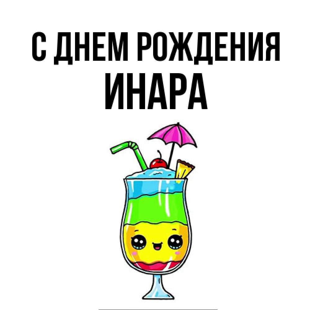 Открытка на каждый день с именем, Инара С днем рождения с зонтиком Прикольная открытка с пожеланием онлайн скачать бесплатно 