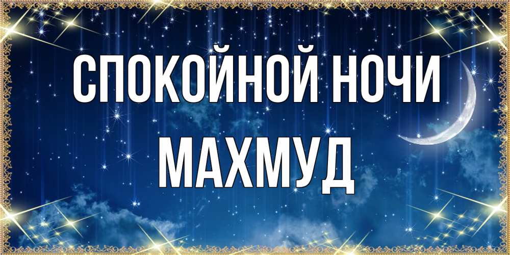 Открытка на каждый день с именем, Махмуд Спокойной ночи звездопад и месяц на открытках ко сну Прикольная открытка с пожеланием онлайн скачать бесплатно 