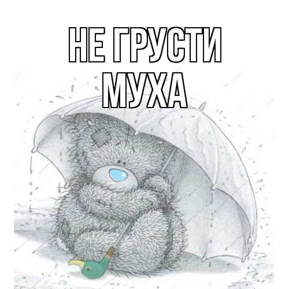 Открытка на каждый день с именем, Муха Не грусти медвежонок с зонтом Прикольная открытка с пожеланием онлайн скачать бесплатно 