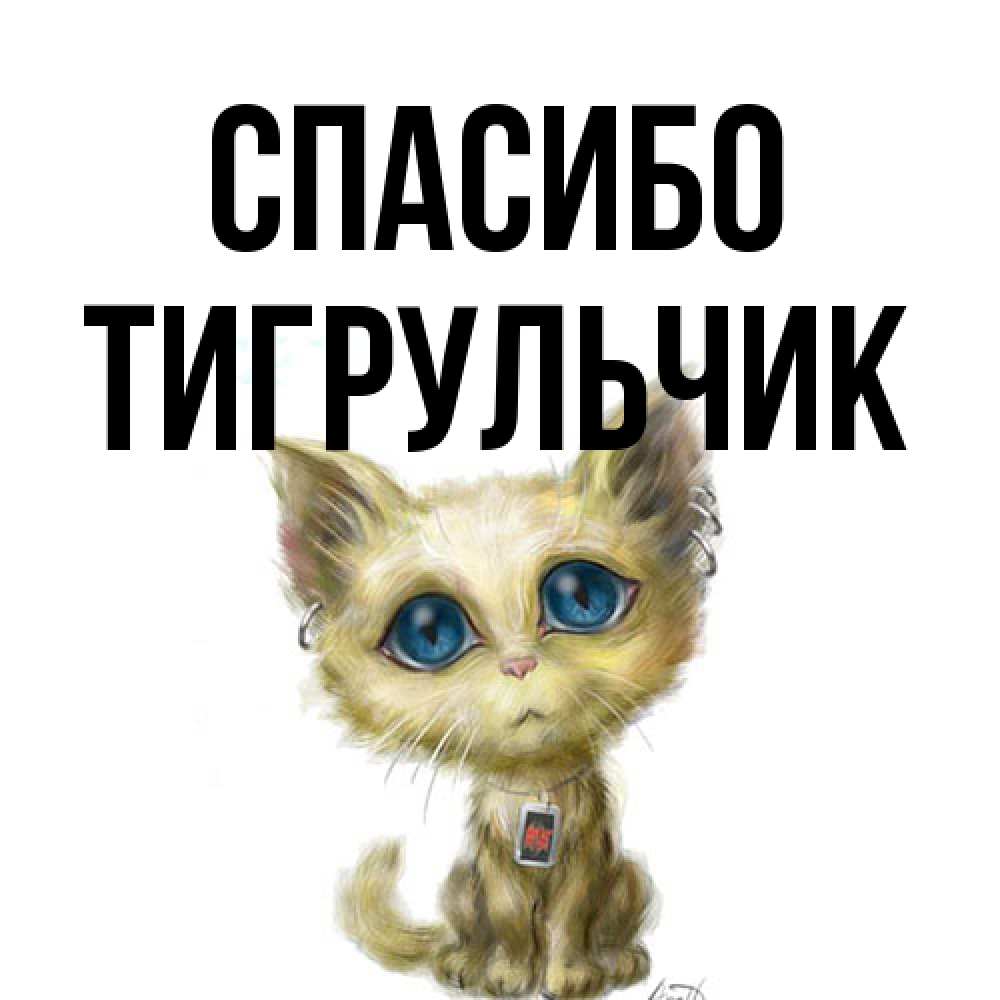 Открытка на каждый день с именем, Тигpульчик Спасибо рисованный кот благодарит вас Прикольная открытка с пожеланием онлайн скачать бесплатно 