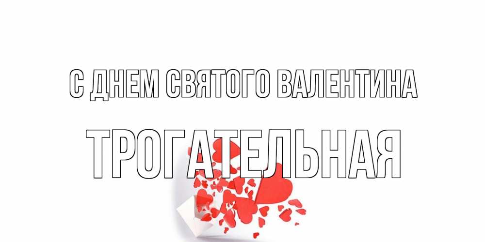 Открытка на каждый день с именем, Трогательная С днем Святого Валентина Красивая валентинка с сердечками и именем Прикольная открытка с пожеланием онлайн скачать бесплатно 