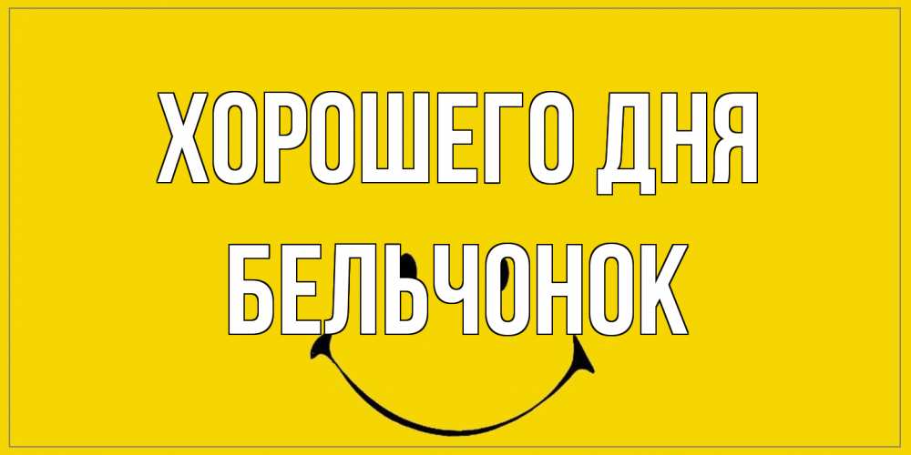 Открытка на каждый день с именем, бельчонок Хорошего дня улыбка Прикольная открытка с пожеланием онлайн скачать бесплатно 