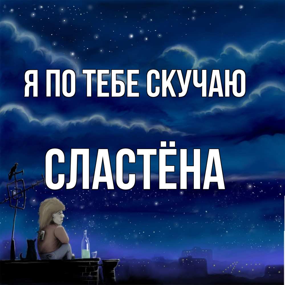 Открытка на каждый день с именем, сластёна Я по тебе скучаю на крыше 1 Прикольная открытка с пожеланием онлайн скачать бесплатно 