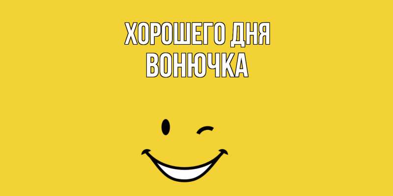 Картинка Хорошего дня, Вонючка