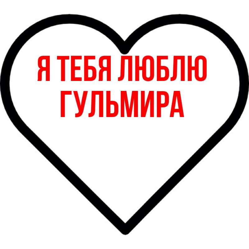 Картинка Я тебя люблю, Гульмира