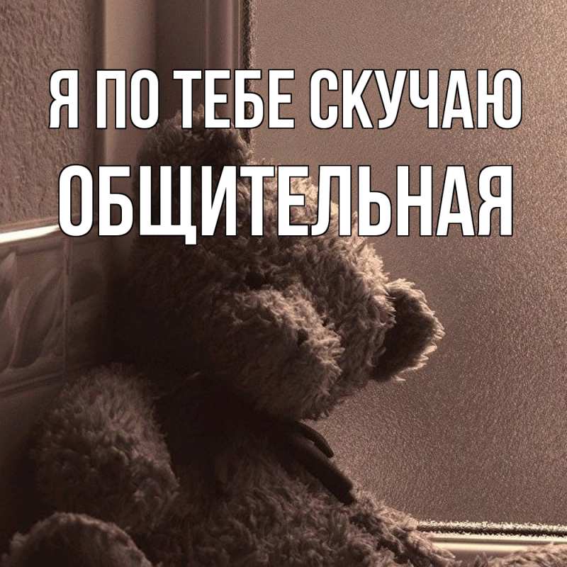 Картинка Я по тебе скучаю, Общительная