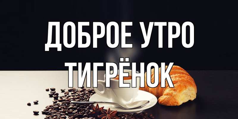 Открытка с именем, Тигрёнок, Доброе утро