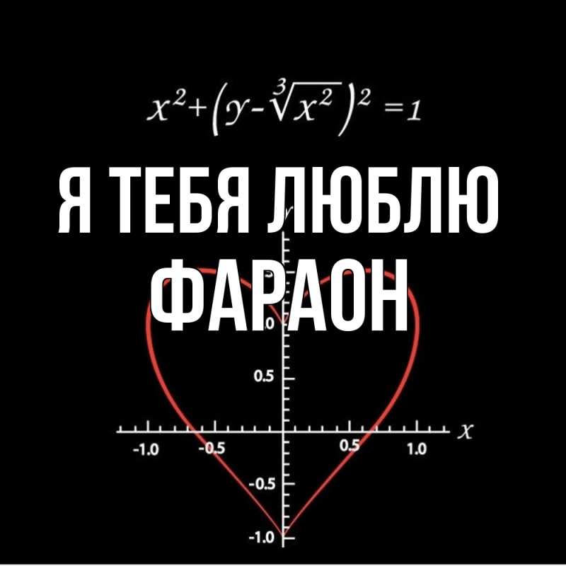 Картинка Я тебя люблю, Фараон