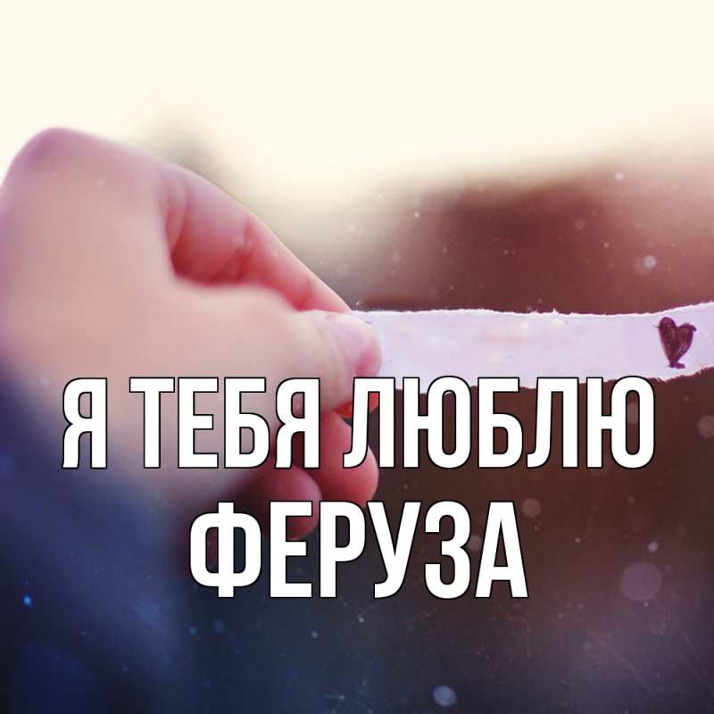 Картинка Я тебя люблю, Феруза
