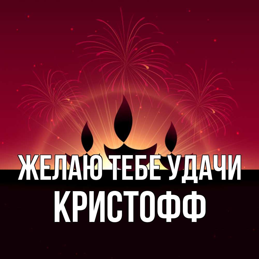 Открытка на каждый день с именем, Кристофф Желаю тебе удачи праздник Прикольная открытка с пожеланием онлайн скачать бесплатно 