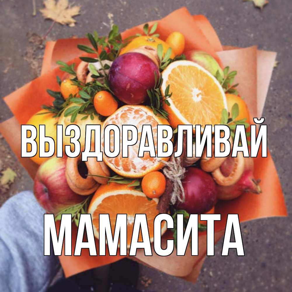 Открытка на каждый день с именем, Мамасита Выздоравливай ешь это и не болей Прикольная открытка с пожеланием онлайн скачать бесплатно 