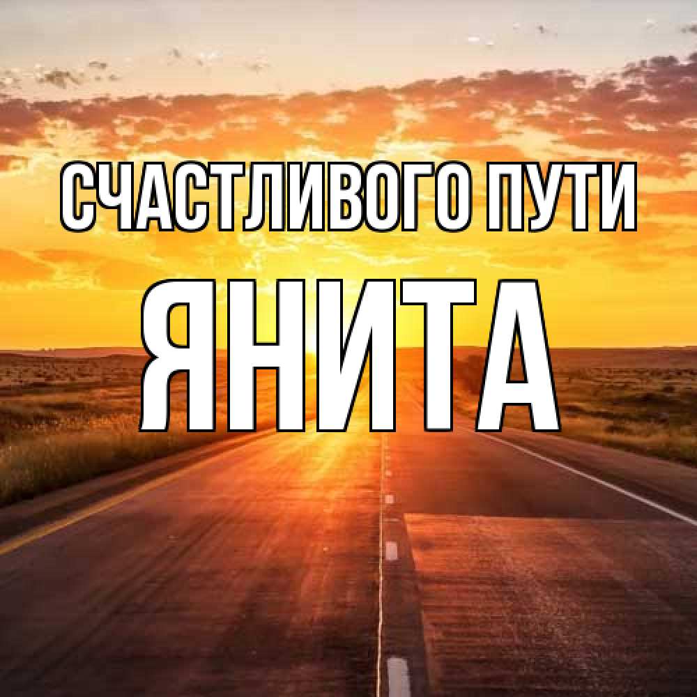 Открытка на каждый день с именем, Янита Счастливого пути солнечный свет, закат Прикольная открытка с пожеланием онлайн скачать бесплатно 
