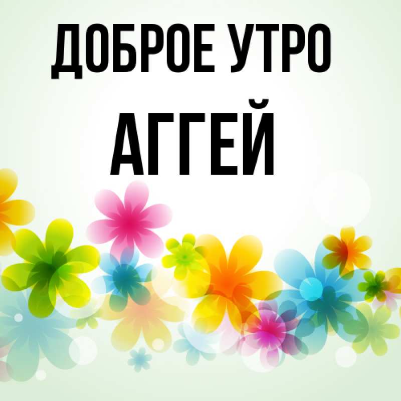 Картинка Доброе утро, Аггей