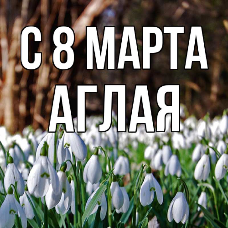 Картинка C 8 МАРТА, Аглая