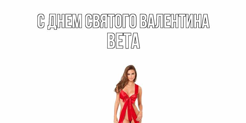 Картинка С днем Святого Валентина, Вета