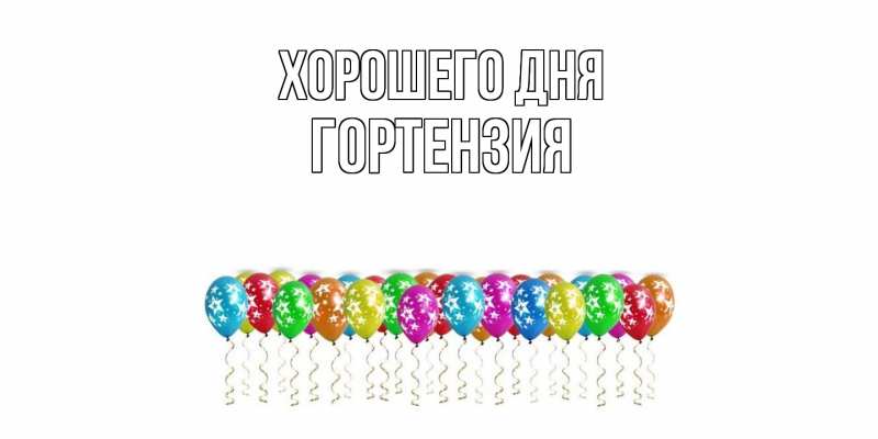 Картинка Хорошего дня, Гортензия