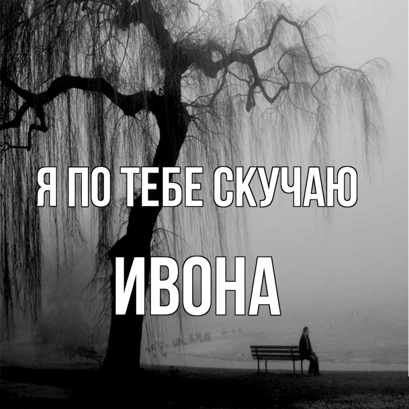 Картинка Я по тебе скучаю, Ивона