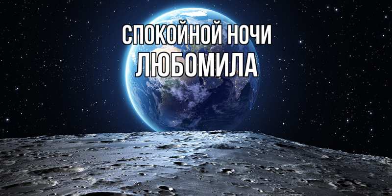 Картинка Спокойной ночи, Любомила